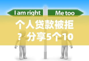 个人贷款被拒？分享5个1000元无门槛私借平台