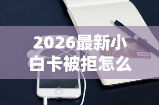 2026最新小白卡被拒怎么再申请（支持支付宝），7个50岁可以借款的网贷平台无私分享