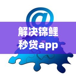 解决锦鲤秒贷app怎么样的7个18周岁贷款平台分享