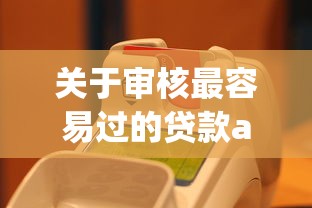 关于审核最容易过的贷款app可分期，推荐6个好用的贷款平台给你