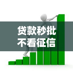 贷款秒批不看征信的话，可以看看这5个工资贷款平台