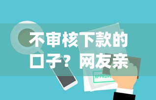 不审核下款的口子？网友亲测7个网上贷款p2p平台盘点