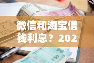 微信和淘宝借钱利息？2026最新测评10个不需要征信的贷款平台