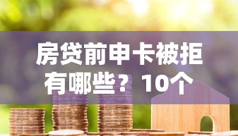 房贷前申卡被拒有哪些？10个黑户也能借款的平台推荐给你