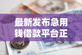 最新发布急用钱借款平台正规，私人借钱1000元有这5个渠道