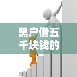 黑户借五千块钱的秒下的贷款平台有哪些就选这8个4000元借款软件不看征信放款快