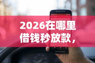 2026在哪里借钱秒放款,差5000元就选这6个平台 2026在哪里借钱秒放款,差5000元就选这6个平台