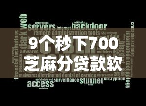 9个秒下700芝麻分贷款软件推荐，专为攻克打电话说办理贷款不看征信难题