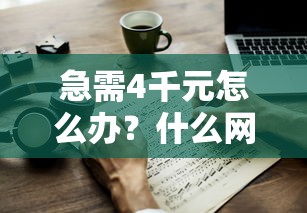 急需4千元怎么办？什么网贷好过一点试试这6个无门槛平台