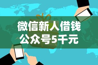 微信新人借钱公众号5千元无门槛本月借款平台力荐！分享小额网贷口子5千元无门槛借款