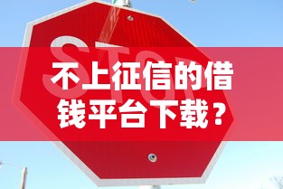 不上征信的借钱平台下载？这6个平台借钱安全可靠值得一试