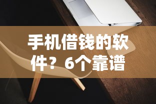 手机借钱的软件？6个靠谱征信花了还可以借钱的平台推荐