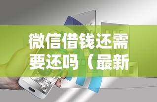 微信借钱还需要还吗（最新发布！）6个金融创新秒下不要芝麻分的口子