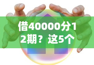 借40000分12期？这5个贷款平台安全可靠可以试试