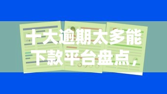 十大逾期太多能下款平台盘点，解决微信借钱又还又借的问题