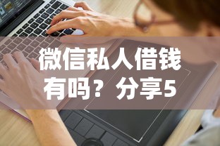 微信私人借钱有吗?分享5个3千元无门槛私借平台 微信私人借钱有吗?分享5个3千元无门槛私借平台