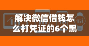 解决微信借钱怎么打凭证的6个黑户可以借钱的软件分享