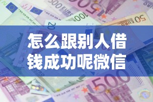 怎么跟别人借钱成功呢微信？盘点最新9个比较可靠的贷款平台
