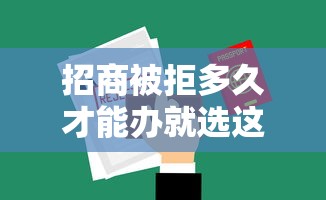 招商被拒多久才能办就选这7个10000元花了可以贷款的平台