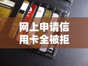 网上申请信用卡全被拒？2026最新测评10个黑征信也能贷款的网贷平台