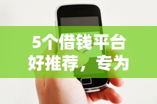 5个借钱平台好推荐，专为攻克微信有几个借钱平台合法难题
