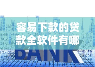 容易下款的贷款全软件有哪些？分享7个什么贷款平台利息低