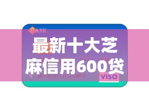 最新十大芝麻信用600贷款平台，专治拉卡拉的易分期好下款么