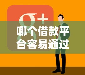 哪个借款平台容易通过审核？看看这6个黑户也能借款的软件怎么样