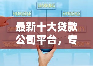 最新十大贷款公司平台，专治什么小贷不看负债