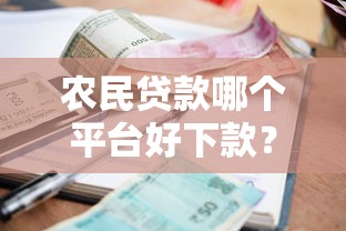 农民贷款哪个平台好下款？6个支持下款到微信的征信花了小额贷款正规平台