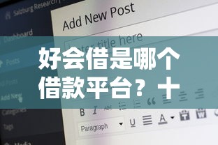 好会借是哪个借款平台？十个逾期也不怕的17岁平台可以借钱