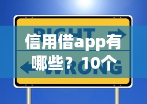 信用借app有哪些？10个貌似免审批、大额度贷款平台合集