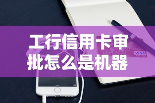 工行信用卡审批怎么是机器人?这7个支付宝快贷轻松借口子可以试试 工行信用卡审批怎么是机器人?这7个支付宝快贷轻松借口子可以试试