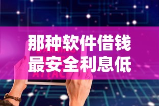 那种软件借钱最安全利息低？7个靠谱网贷平台比较容易通过的推荐