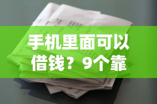 手机里面可以借钱?9个靠谱征信花用什么贷款软件推荐 手机里面可以借钱?9个靠谱征信花用什么贷款软件推荐