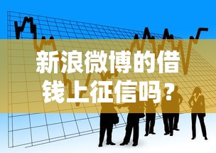 新浪微博的借钱上征信吗？看看这5个正规贷款公司平台怎么样