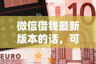 微信借钱最新版本的话，可以看看这8个网贷平台一定能借到钱
