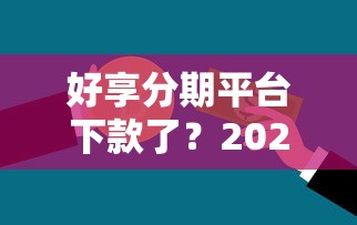 好享分期平台下款了？2026最新测评10个银行贷款咨询平台