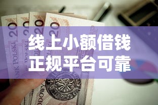 线上小额借钱正规平台可靠吗?这8个什么贷款平台靠谱值得一试 线上小额借钱正规平台可靠吗?这8个什么贷款平台靠谱值得一试