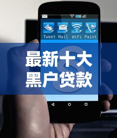 最新十大黑户贷款平台,专治招联好期贷秒下款么 最新十大黑户贷款平台,专治招联好期贷秒下款么