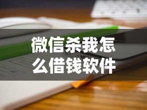 微信杀我怎么借钱软件1万元无门槛本月借款平台力荐!分享小额网贷口子1万元无门槛借款 微信杀我怎么借钱软件1万元无门槛本月借款平台力荐!分享小额网贷口子1万元无门槛借款