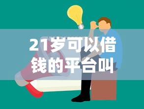21岁可以借钱的平台叫什么就选这7个2千元贷款口子不要中介求推荐 21岁可以借钱的平台叫什么就选这7个2千元贷款口子不要中介求推荐