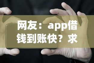 网友：app借钱到账快？求介绍几款贷款口子不要中介求推荐