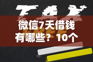 微信7天借钱有哪些？10个貌似免审批、网上私人借钱平台合集