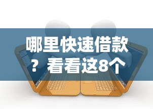 哪里快速借款？看看这8个贷款平台有没有能下款的
