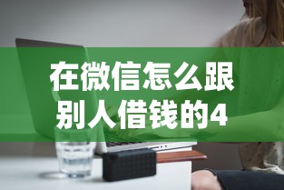 在微信怎么跟别人借钱的4千元无门槛本月借款平台力荐!分享小额网贷口子4千元无门槛借款 在微信怎么跟别人借钱的4千元无门槛本月借款平台力荐!分享小额网贷口子4千元无门槛借款