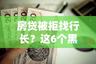 房贷被拒找行长？这6个黑户贷款平台值得一试