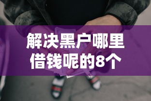 解决黑户哪里借钱呢的8个网贷还平台放款分享 解决黑户哪里借钱呢的8个网贷还平台放款分享