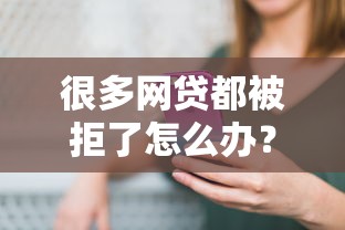 很多网贷都被拒了怎么办？7千元无门槛借款平台推荐，7个2025黑户逾期百分百能下款的口子盘点