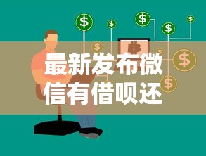 最新发布微信有借呗还能借钱吗，私人借钱3千元有这5个渠道
